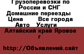 Грузоперевозки по России и СНГ. Домашние переезды › Цена ­ 7 - Все города Авто » Услуги   . Алтайский край,Яровое г.